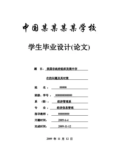 我国非政府组织发展中存在的问题及其对策-信管专业-论文