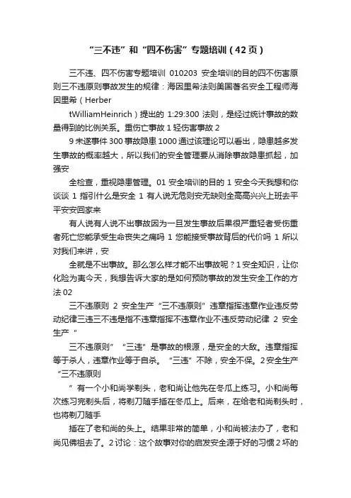 “三不违”和“四不伤害”专题培训（42页）