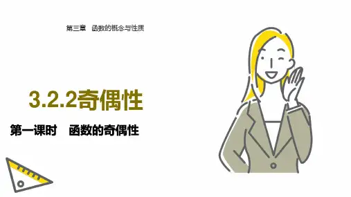 第一课时 函数的奇偶性