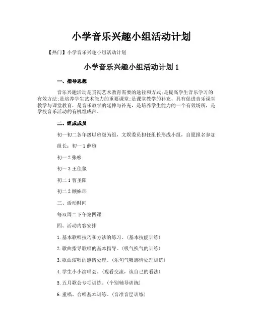 小学音乐兴趣小组活动计划