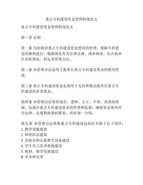 重点专科建设资金管理制度范文