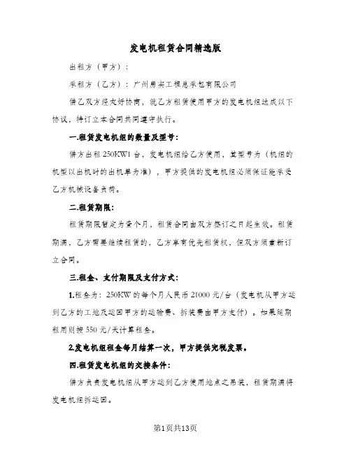 发电机租赁合同精选版(5篇)