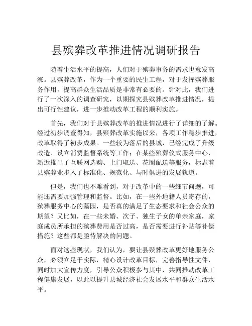 县殡葬改革推进情况调研报告