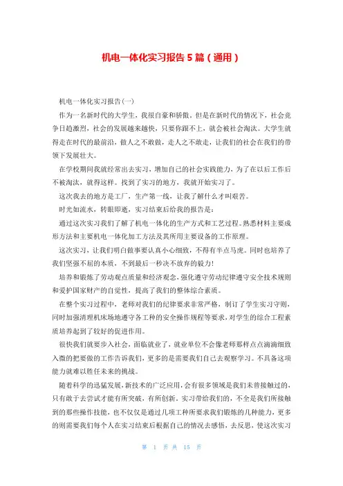 机电一体化实习报告5篇(通用)