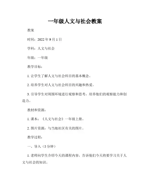 一年级人文与社会教案