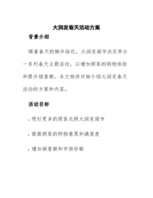 大润发春天活动方案