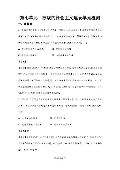 人教版历史必修二第七单元苏联的社会主义建设单元检测