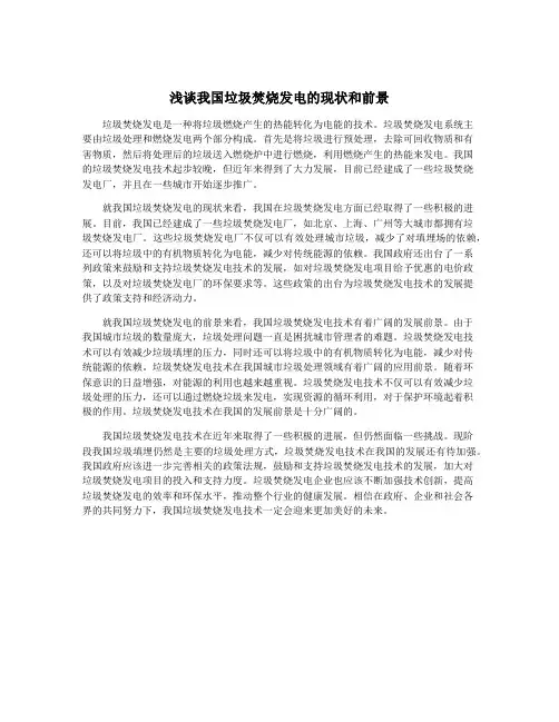 浅谈我国垃圾焚烧发电的现状和前景