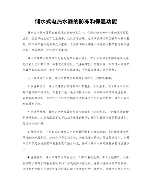 储水式电热水器的防冻和保温功能