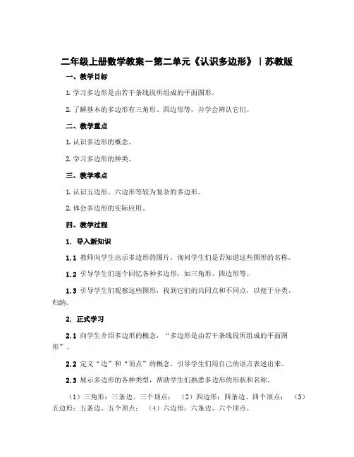 二年级上册数学教案-第二单元《认识多边形》｜苏教版
