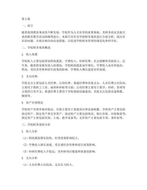 学校财务现状分析报告(3篇)