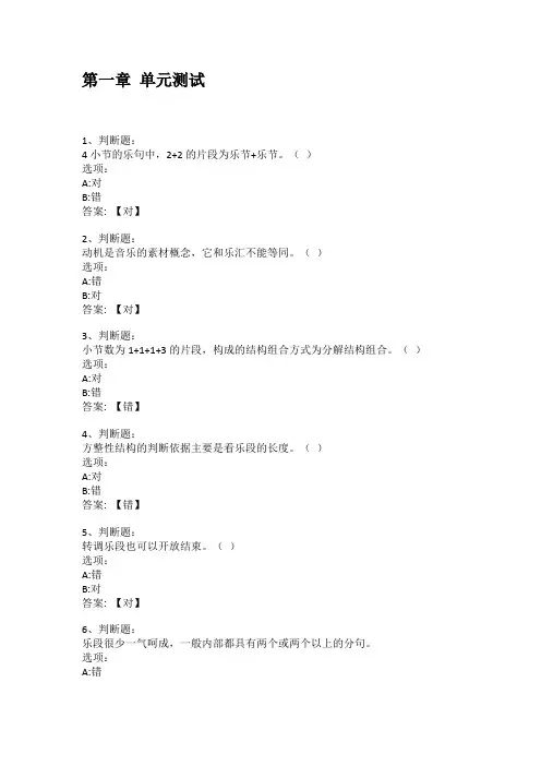 智慧树知到答案 曲式基础章节测试答案