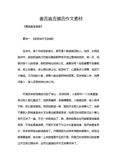 善言直言慎言作文素材