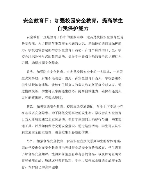 安全教育日：加强校园安全教育,提高学生自我保护能力