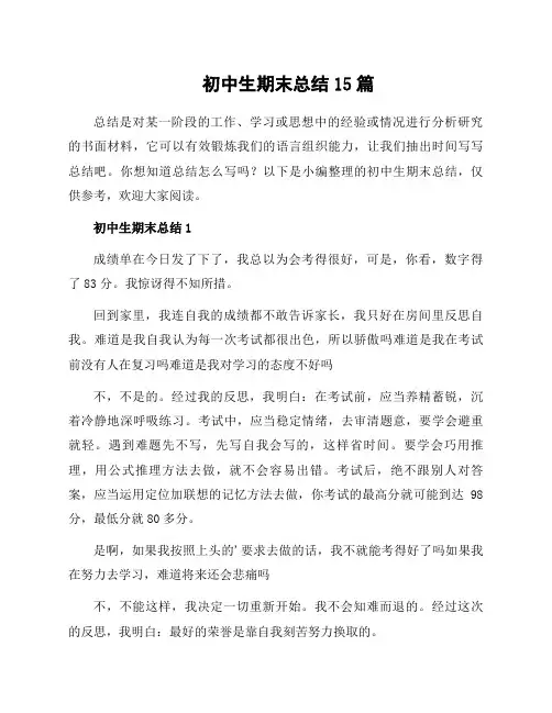 初中生期末总结15篇
