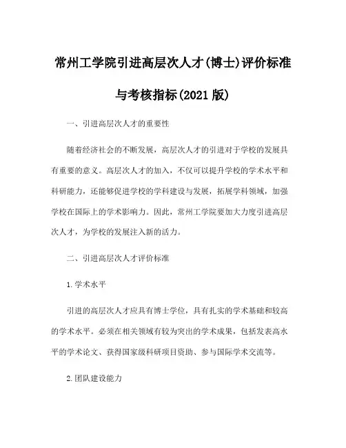 常州工学院引进高层次人才(博士)评价标准与考核指标(2021版)