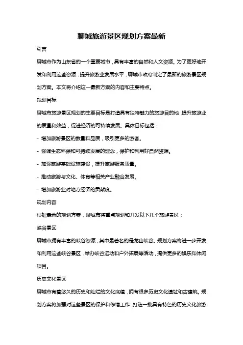 聊城旅游景区规划方案最新