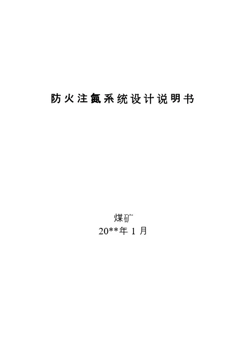 防火注氮系统设计说明书