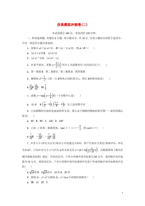 2023年新教材高考数学全程考评特训卷仿真模拟冲刺卷二含解析