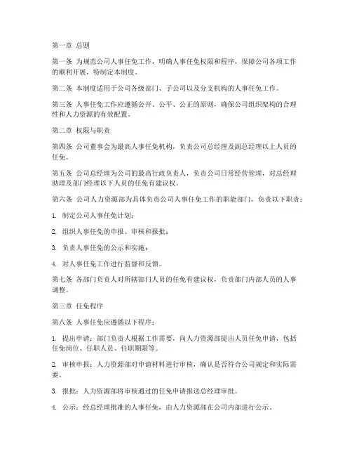 公司人事任免二级管理制度