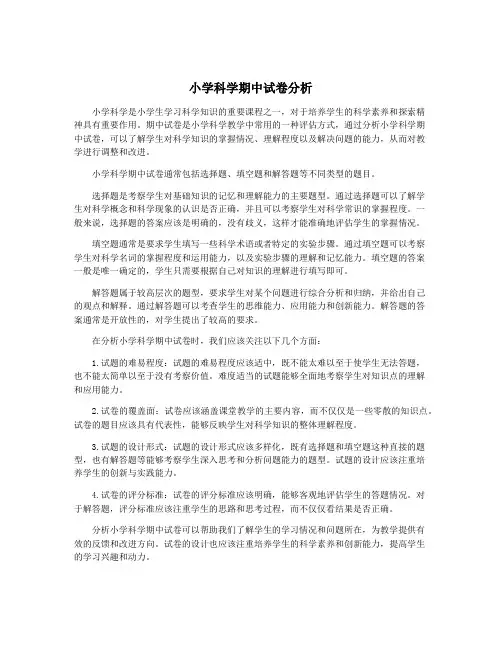 小学科学期中试卷分析
