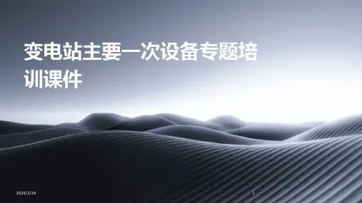 2024年变电站主要一次设备专题培训课件