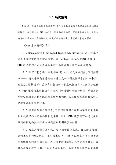 fid名词解释