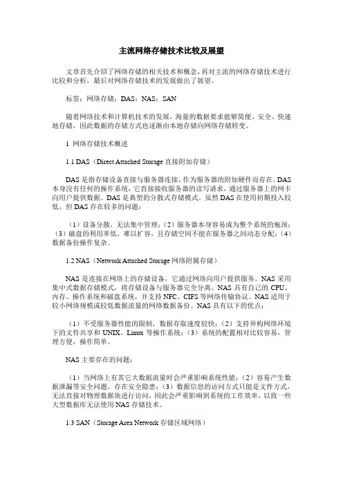 主流网络存储技术比较及展望