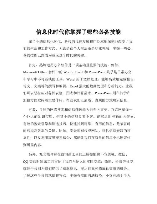 信息化时代你掌握了哪些必备技能