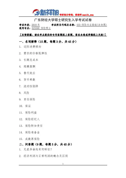 2018广东财经大学435-保险专业基础(自命题)初试真题