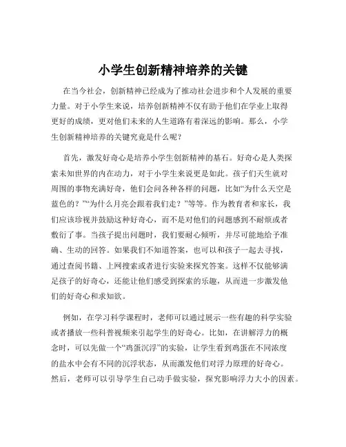 小学生创新精神培养的关键