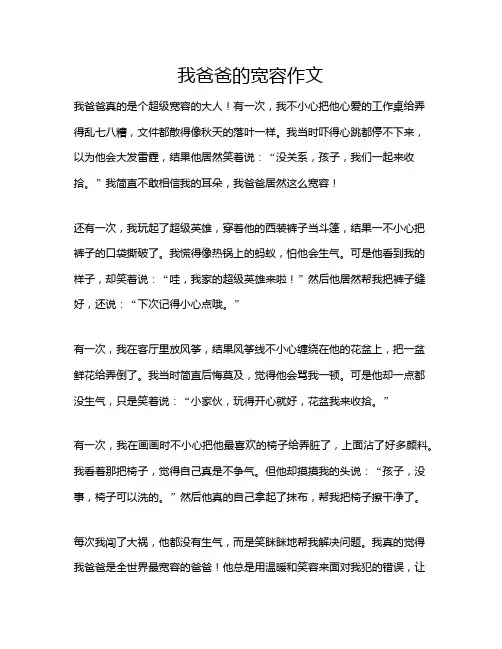 我爸爸的宽容作文