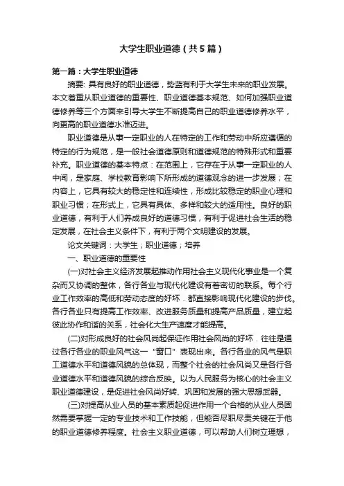 大学生职业道德（共5篇）