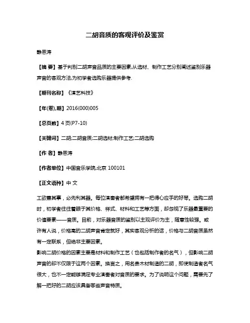 二胡音质的客观评价及鉴赏