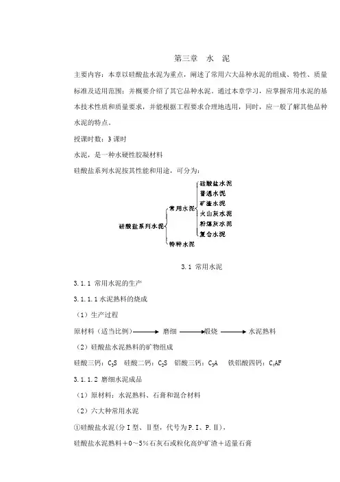 第三章水泥材料