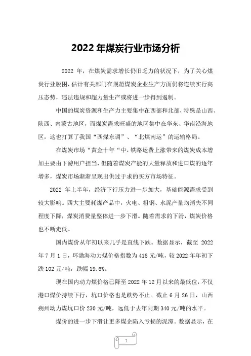 2022年煤炭行业市场分析