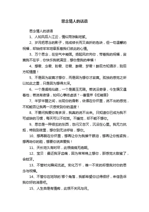 思念情人的话语