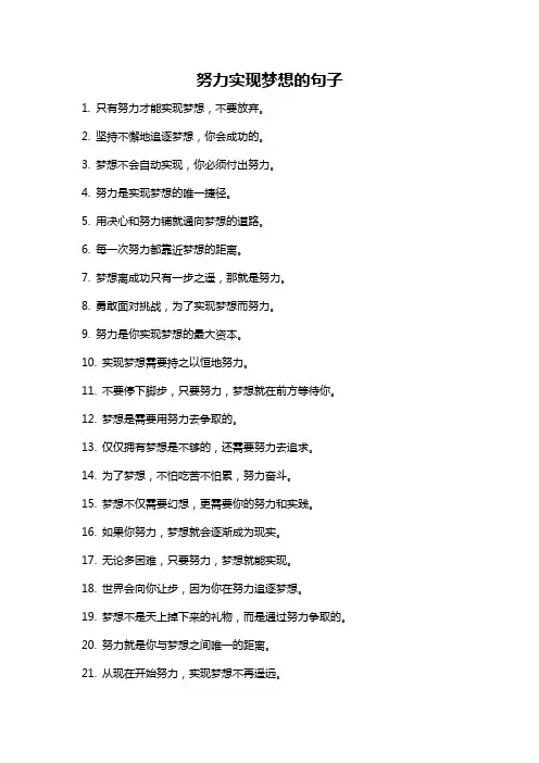 努力实现梦想的句子