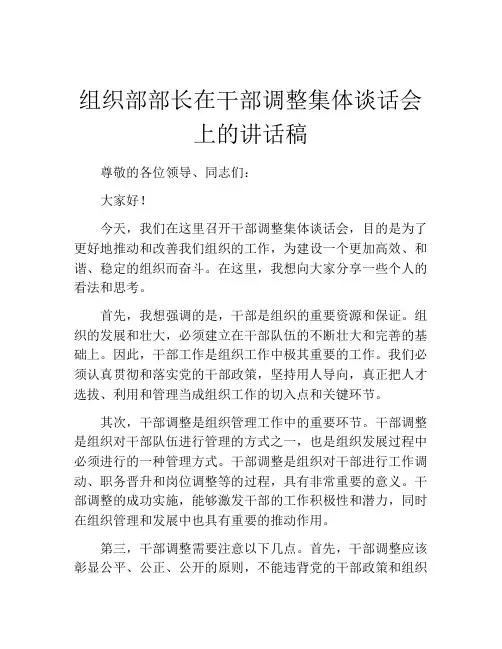 组织部部长在干部调整集体谈话会上的讲话稿
