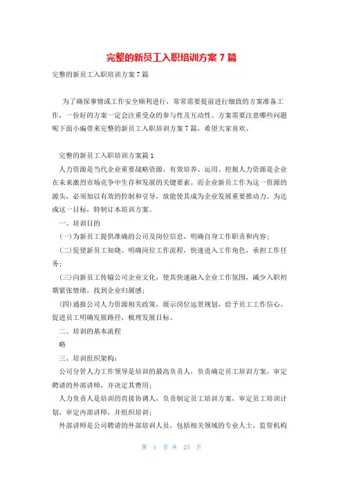 完整的新员工入职培训方案7篇