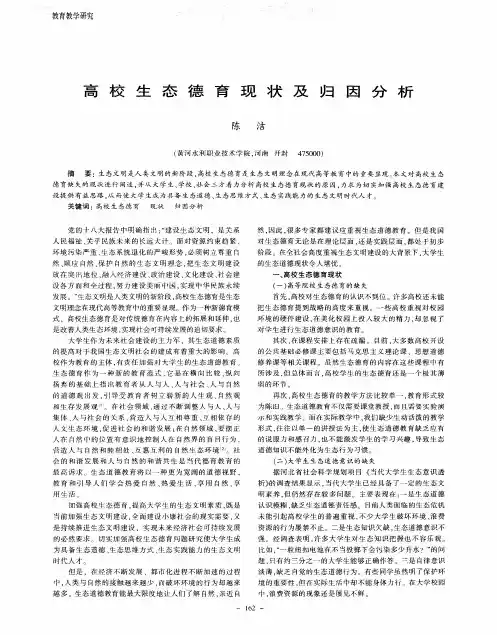 高校生态德育现状及归因分析