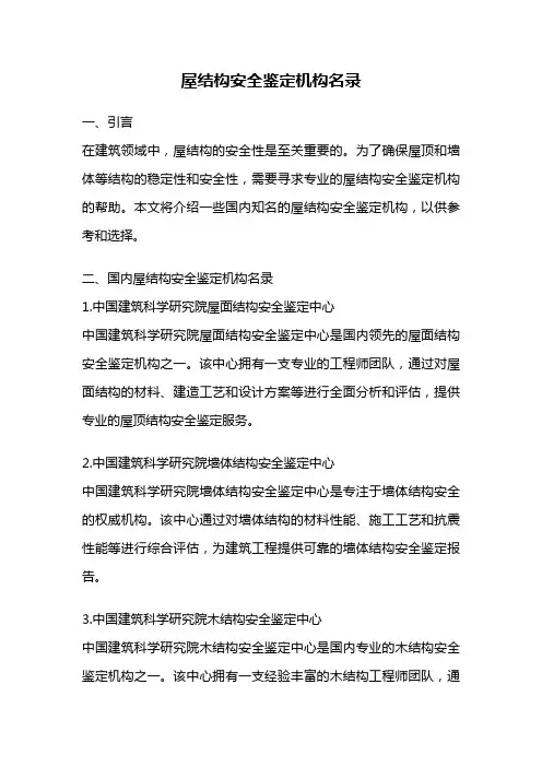 屋结构安全鉴定机构名录