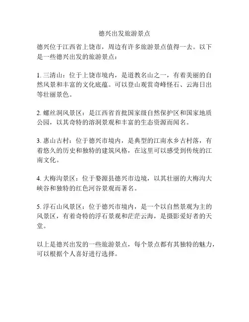 德兴出发旅游景点