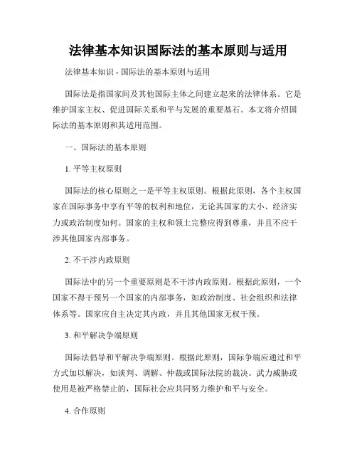 法律基本知识国际法的基本原则与适用