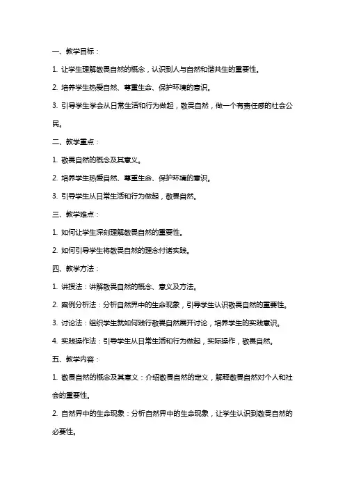 八年级下敬畏自然教案