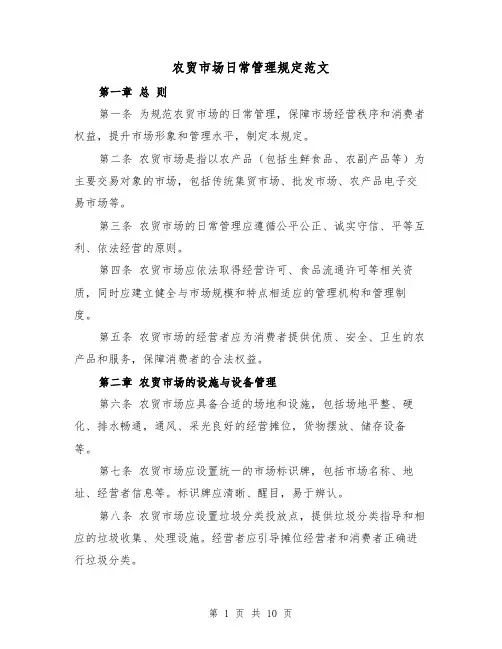 农贸市场日常管理规定范文(4篇)