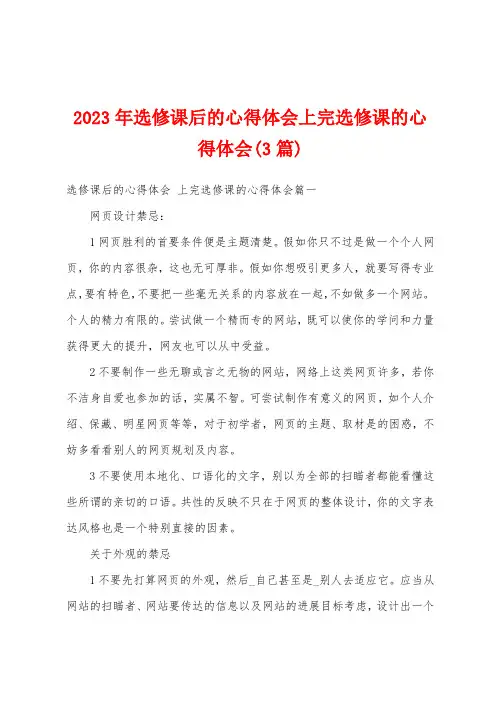 2023年选修课后的心得体会上完选修课的心得体会(3篇)
