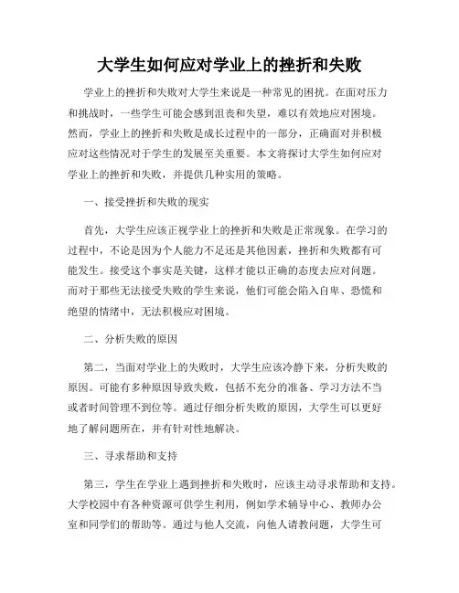 大学生如何应对学业上的挫折和失败