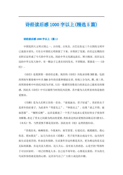 诗经读后感1000字以上(精选5篇)