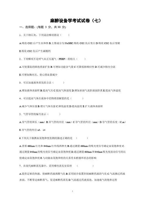 麻醉设备学考试试卷7